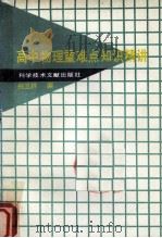高中物理重难点知识精讲（1991 PDF版）