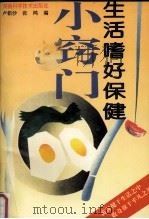 生活嗜好保健小窍门（1993 PDF版）
