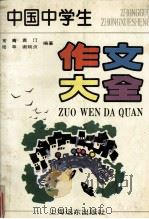 中国中学生作文大全（1992 PDF版）