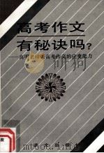 高考作文有秘诀吗？：高明老师谈高考作文的应变能力（1992 PDF版）