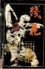 残花（1995 PDF版）
