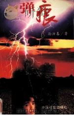弹痕  上（1995 PDF版）