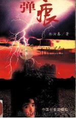 弹痕  下（1995 PDF版）
