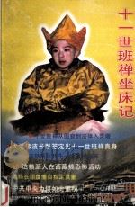 十一世班禅坐床记 1996 PDF电子版封面 720403161X 刘伟著