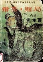 猎鹰·赌局  下（1992 PDF版）