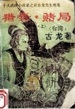 猎鹰·赌局  上（1992 PDF版）