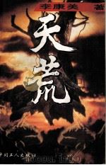 天荒（1994 PDF版）