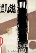 误入歧途  法制故事集（1987 PDF版）