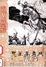 忠王李秀成 1981 PDF电子版封面 R10099·1445 李威周,毛华敬主编