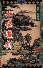 七绝魔剑（1995 PDF版）