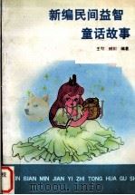 新编民间益智童话故事 1991 PDF电子版封面 7800193144 王可,田川编著