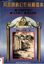 凡尔纳科幻作品精读本 10 1996 PDF电子版封面 7806094288 (法)儒勒·凡尔纳著;江南,陆张苏,木方译