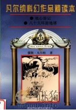 凡尔纳科幻作品精读本  7（1996 PDF版）