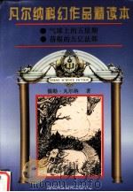 凡尔纳科幻作品精读本  8（1996 PDF版）