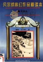 凡尔纳科幻作品精读本  5（1996 PDF版）