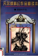 凡尔纳科幻作品精读本  6（1996 PDF版）