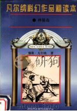 凡尔纳科幻作品精读本  3（1996 PDF版）