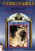 凡尔纳科幻作品精读本  4（1996 PDF版）