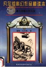 凡尔纳科幻作品精读本  1（1996 PDF版）