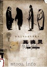 死魂灵（1987 PDF版）