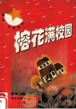 榕花满校园 1999 PDF电子版封面 7806159762 罗英主编