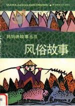 风俗故事（1991 PDF版）