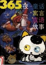365夜童话·寓言·成语故事（1992 PDF版）