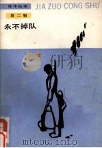 永不掉队（1987 PDF版）