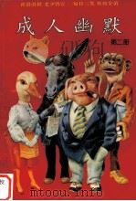 成人幽默  第2册（1993 PDF版）