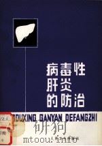 病毒性肝炎的防治（1984 PDF版）