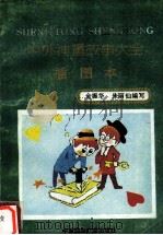 中外神童故事大全：插图本（1991 PDF版）