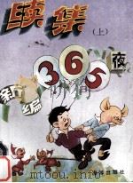 新编365夜续集  上（1991 PDF版）