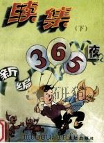 新编365夜续集  下（1991 PDF版）