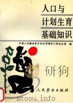 人口与计划生育基础知识 军队普及读本 1990 PDF电子版封面 7800202097 中国人民解放军计划生育领导小组办公室编