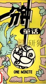 一分钟童话（1991 PDF版）