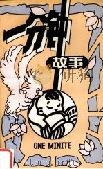 一分钟故事（1991 PDF版）