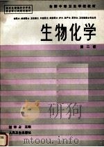 生物化学   1994  PDF电子版封面  7117000910  谢诗占主编；汪开圣等编写 