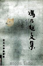 冯乃超文集 下 1991 PDF电子版封面 7306003895 冯乃超文集编辑委员会编