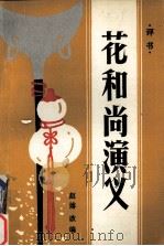 花和尚演义（1995 PDF版）