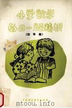 小学数学每日一题精析  四年级（1992 PDF版）