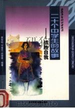 二十个中学生的故事 战胜自我 1998 PDF电子版封面 7303046852 李百珍等编著