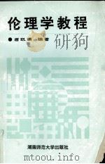 伦理学教程（1992 PDF版）