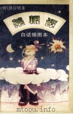 菜根谭（1995 PDF版）