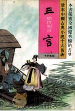 三言：喻世明言.2（1994 PDF版）