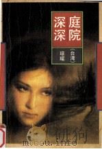 庭院深深（1992 PDF版）