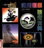 实用板报装饰资料（1998 PDF版）