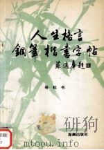 人生格言钢笔楷书字帖（1993 PDF版）