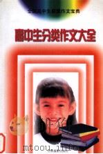 高中生分类作文大全（1999 PDF版）