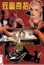 致富奇招（1993 PDF版）