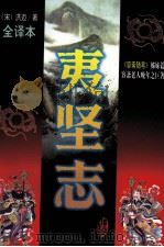 夷坚志(文白对照全译本) 第6册 1997 PDF电子版封面 754020947X 李宏主编